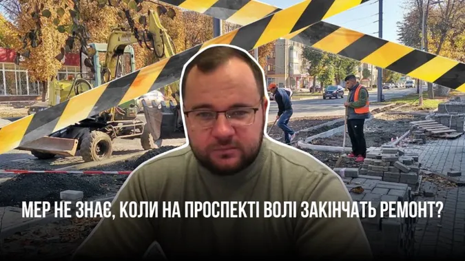 «1 чи 7 мільйонів – де правда?»: скільки ще треба грошей на ремонт проспекту Волі у Луцьку