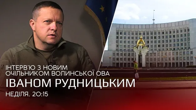 Новий очільник Волинської ОВА Іван Рудницький дав перше інтервʼю: життя, плани та мотивація (відео)