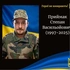 На війні загинув Герой з Волині Степан Приймак