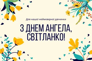 День Ангела Світлани 2026: милі листівки в картинках