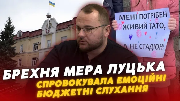 Мер Луцька Поліщук проігнорував бюджетні слухання й не вийшов до лучан