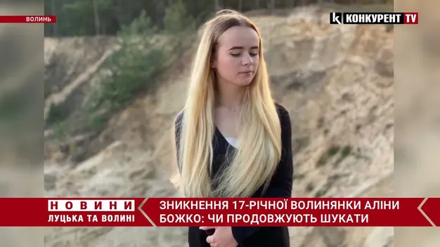 Відпрацьовують усі версії зникнення: на Волині майже три місяці шукають 17-річну Аліну Божко (відео)