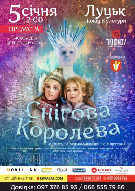 «Снігова королева»: лучан кличуть на виставу