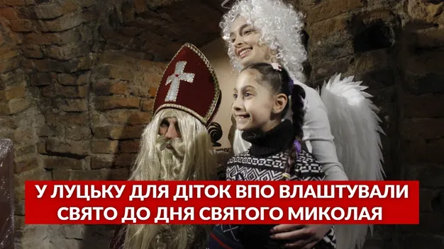 У Луцьку для діток ВПО влаштували свято Миколая (відео)
