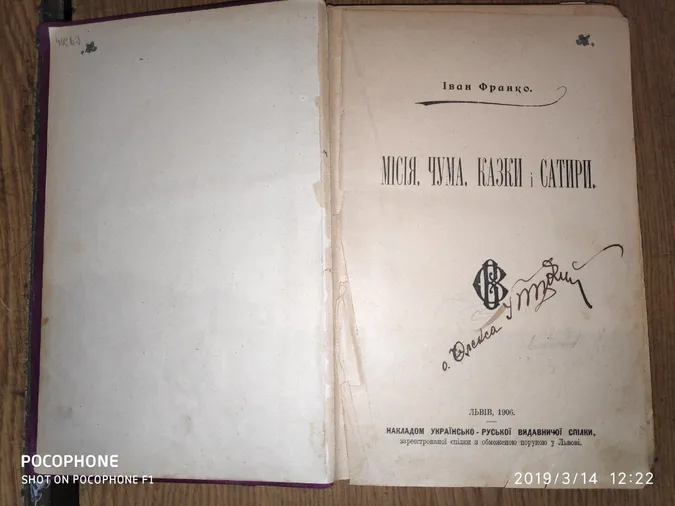 З Волині намагалися вивезти унікальну книгу Івана Франка