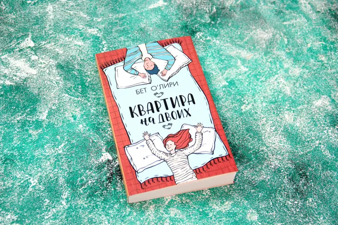 Рецензія на книгу «Квартира на двох»
