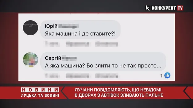 У Луцьку з припаркованих у дворах автівок зливають пальне (відео)