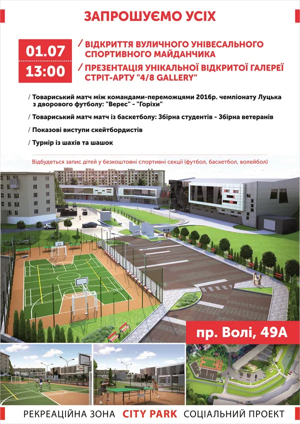Лучан кличуть на відкриття оновленого «Сіті Парку» 