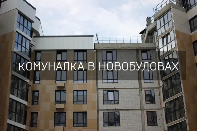 Комуналка в новобудовах: луцький забудовник пояснив, як платити менше