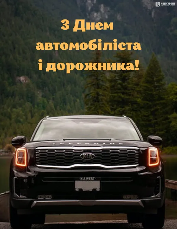 День автомобіліста і дорожника: вітальні листівки (фото)