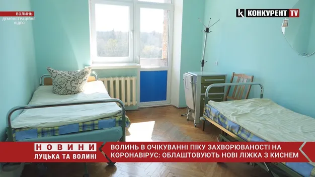 Чекаємо пік захворюваності: на Волині облаштовують додаткові ліжка з киснем (відео)