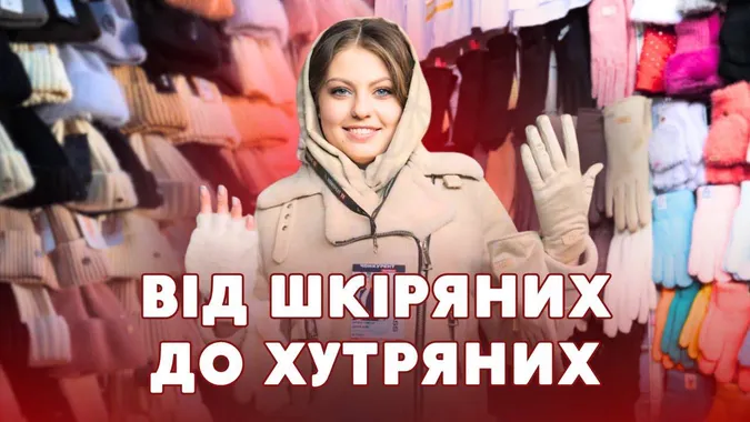 Стильно і тепло: які зимові аксесуари розкуповують на луцькому ринку (відео)