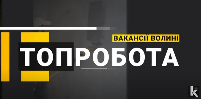 Робота на Волині:10 вакансій із зарплатою до 25 000 гривень (відео)