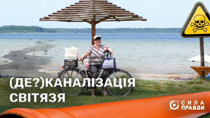 Брудна «міна» Світязя: чому на курорті досі не працює каналізація за чверть мільярда (фото)
