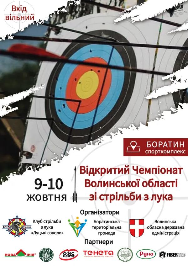 Стрільби з лука: в Боратині відбудеться Відкритий чемпіонат