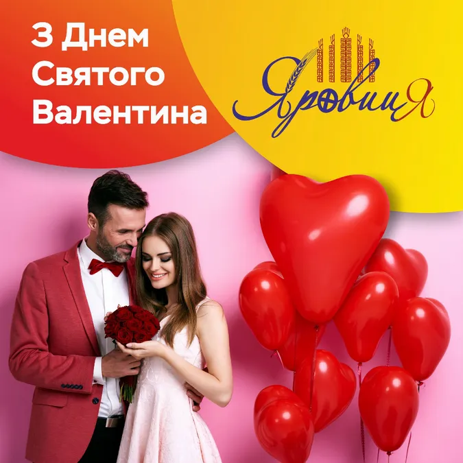«Яровиця» оголошує конкурс до Дня закоханих*