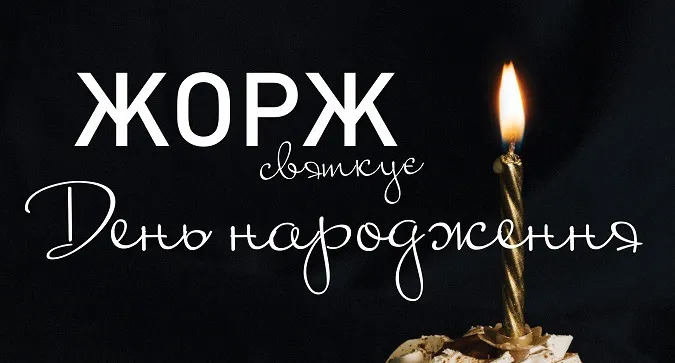 Ресторан-караоке George’s Club святкує 3 роки*
