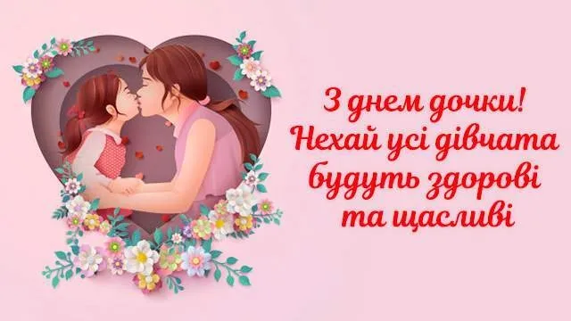 З Днем доньки: гарні листівки та теплі побажання