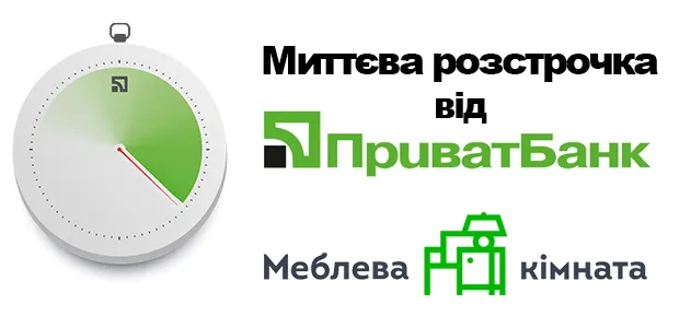Купувати у «Меблевій кімнаті» завдяки ПриватБанку стало ще зручніше*