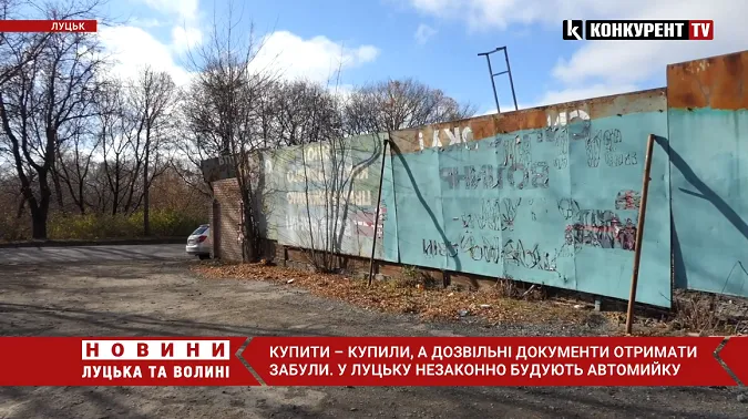 Без жодних документів та коментарів: у Луцьку незаконно будують автомийку (відео)