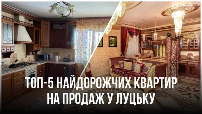 ТОП-5 найдорожчих квартир на продаж у Луцьку (фото)