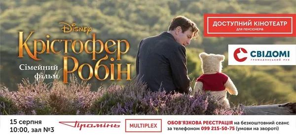 «Крістофер Робін»: «Свідомі» вкотре організовують кіноперегляд для пенсіонерів