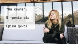 На хвилі: 5 треків від луцької Дикої (слухати)