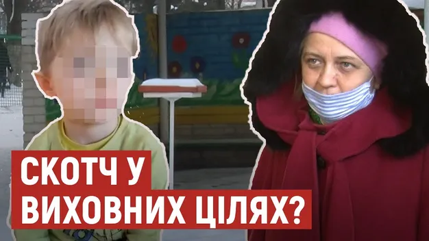 «Нічого і нікому не моталося», – луцька вихователька прокоментувала ситуацію зі скотчем (відео)