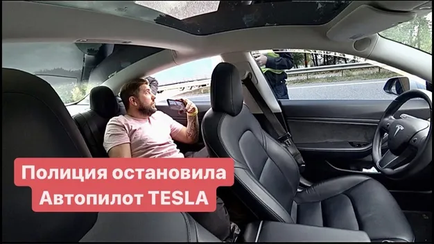 Поліція зупинила автомобіль Tesla, яким керував автопілот (відео)