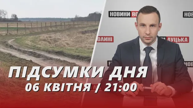 Головне у Луцьку: ТОП новин суботи, 6 квітня