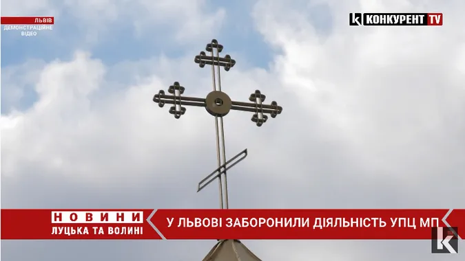 У Львові заборонили діяльність УПЦ МП та секти «догналітів» (відео)