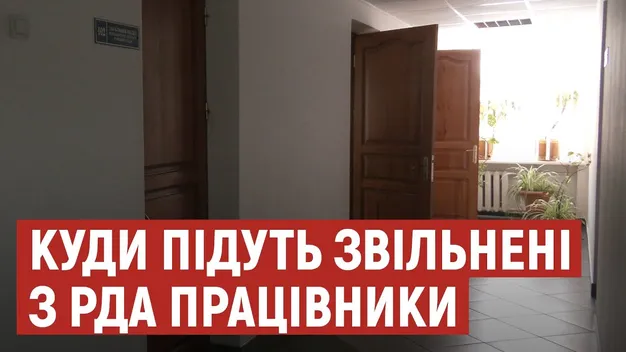 З майже тисячі звільнених працівників РДА на Волині працевлаштують лише третину