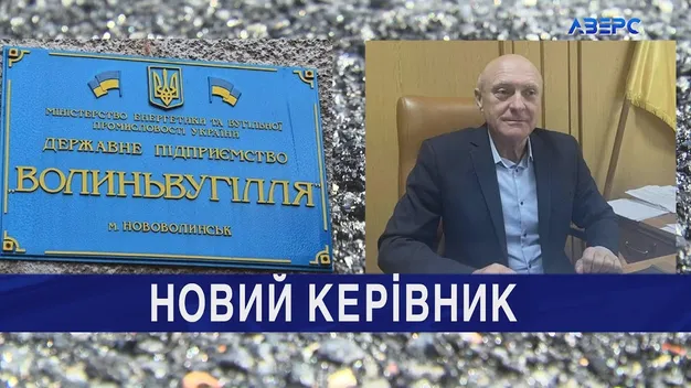 У «Волиньвугілля» – новий очільник (відео)
