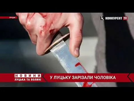 Вбивство у Луцьку: 50-річний чоловік зарізав 34-річного знайомого (відео)
