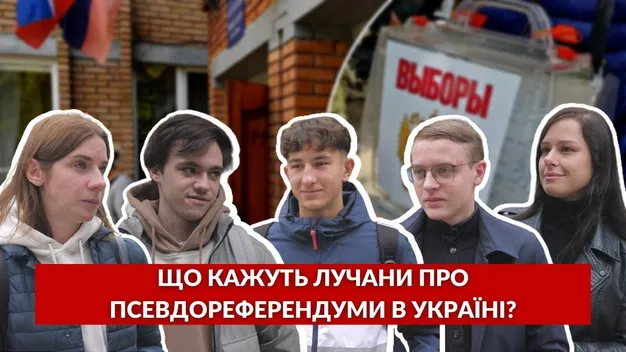 Що думають лучани про фейкові референдуми на окупованих українських територіях (опитування)