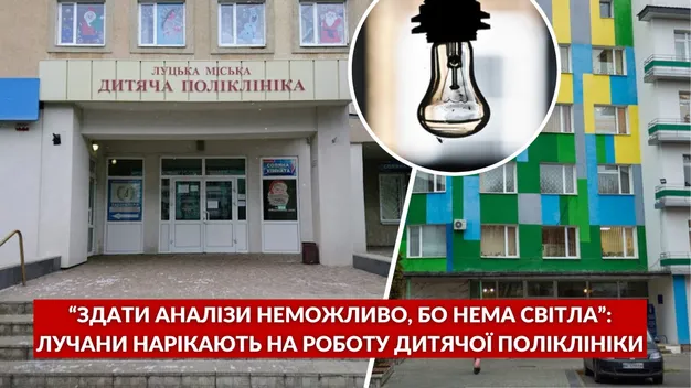 Нема світла – нема аналізів: лучани нарікають на роботу дитячої поліклініки (відео)