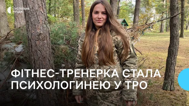 Фітнес-тренерка стала психологинею Волинської бригади тероборони (фото, відео)