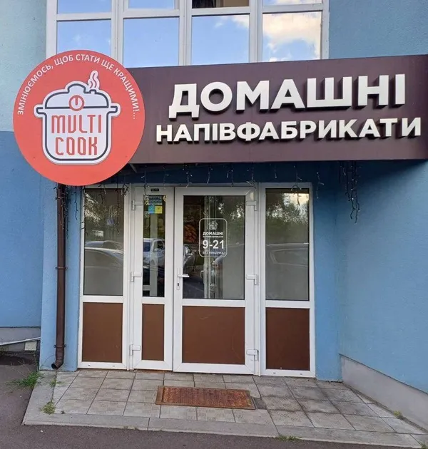 Чому луцька «Галя Балувана» перетворилася у MULTI COOK (фото)