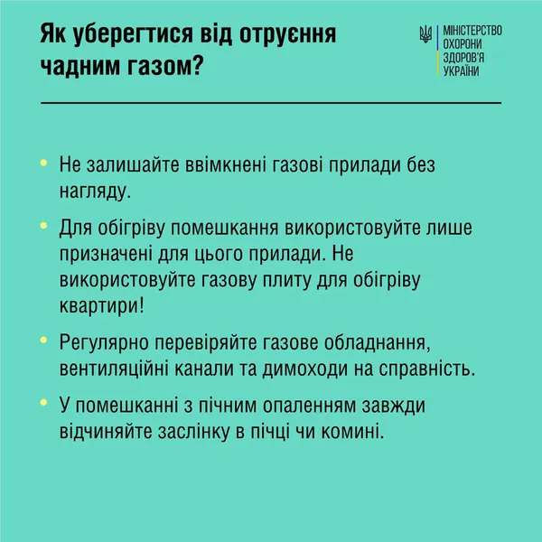 У МОЗ нагадали, як вберегтись від отруєння чадним газом у закритих приміщеннях