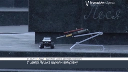 На Великдень у центрі Луцька шукали вибухівку