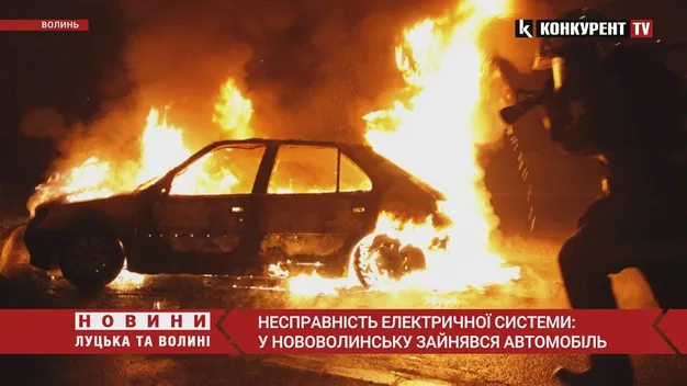 Несправність електричної системи: у Нововолинську зайнявся автомобіль (фото, відео)