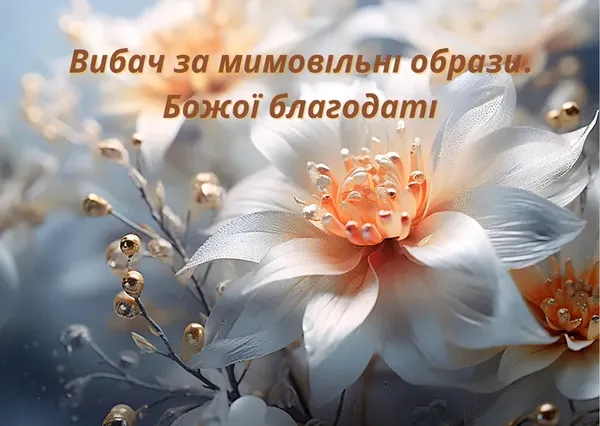 Вітаємо з Прощеною неділею: листівки та теплі побажання