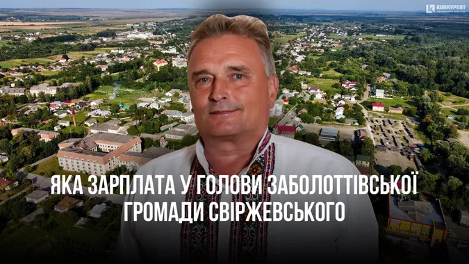 Скільки зарплати отримав голова Заболоттівської громади Валерій Свіржевський у 2023 році