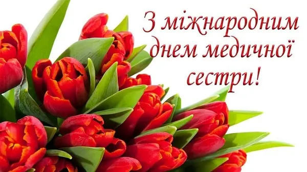 День медсестри: вітальні листівки та щирі слова тим, хто доглядає і рятує