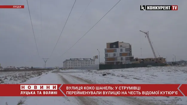 Вулицю в Струмівці таки назвали на честь Коко Шанель (відео)