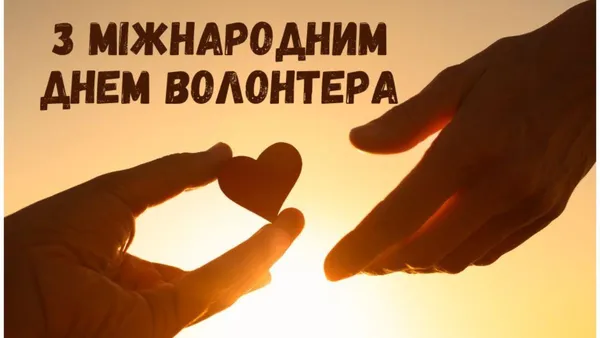 💙💛День волонтера: листівки й привітання