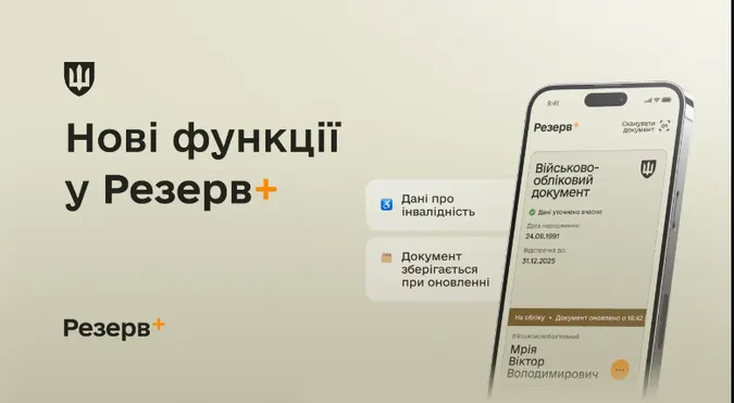 У «Резерв+» з'явилось відображення даних про інвалідність
