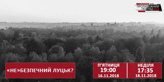 «НЕ» безпечний Луцьк?