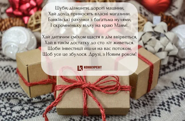 Привітання з Новим роком: ТОП листівок від «Конкурента» (фото)