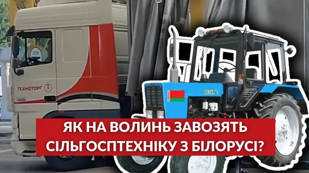 Як на Волинь завозять сільгосптехніку з Білорусі (відео)